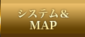 システム&MAP