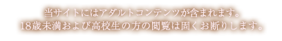 当サイトにはアダルトコンテンツが含まれます。18歳未満および高校生の方の閲覧は固くお断りします。