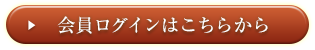 会員ログインはこちらから