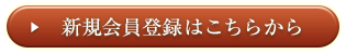 新規会員登録はこちらから