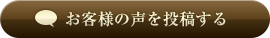 お客様の声を投稿する